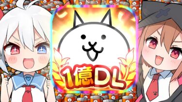 ついに１億DL達成！Ver.14.2アップデートがやばすぎた！【にゃんこ大戦争】【ゆっくり実況】２ND#487