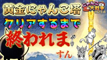 【#にゃんこ大戦争 ライブ配信】＃２１４　黄金にゃんこ塔！クリアするまで終われまｽﾝ！報酬うまうまらしい！！雑談おじにゃんこ大戦争。 【ソシャゲ配信】