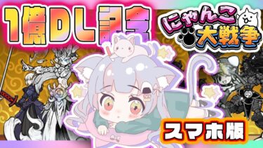 【スマホ版にゃんこ大戦争】#58  にゃんにゃんにゃんこの日！！【えむねこ】