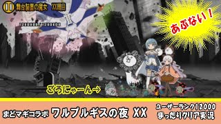 【にゃんこ大戦争＆魔法少女まどか☆マギカ】ワルプルギスの夜「舞台装置の魔女 XX周目」クリア実況。空から降ってくるコレ。みなさまには、何に見えますか？