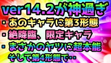 ver14.2の内容が神！本能、超本能、第4形態、絶降臨や新規超激＆限定！？など紹介　にゃんこ大戦争