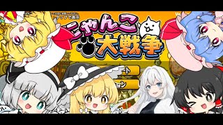 【にゃんこ大戦争】ゆっくり実況茶番にゃんこ大戦争パート1#にゃんこ大戦争 #にゃんこゲームス #にゃんこ大戦争初心者 #にゃんにゃん #ゆっくり茶番 #ゆっくり #ゆっくり実況