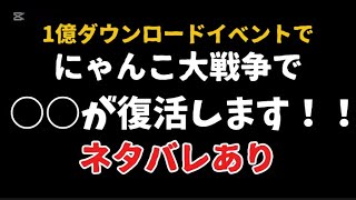 にゃんこ大戦争でまさかの○○が復活する！？  (リーク情報、ネタバレあり)  【にゃんこ大戦争】