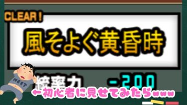 にゃんこ大戦争初心者に風そよぐ黄昏時見せてきた結果ＷＷＷ　＃にゃんこ大戦争　＃初心者