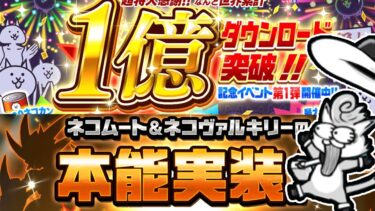 1億ダウンロード記念イベント来たあああああああああ！！！！！！！おめでとおおおおおおおおお！！！！！！【にゃんこ大戦争】