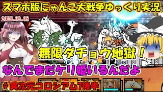 [真伝説になるにゃんこ]EX入れない方が楽なEXセールステージ[にゃんこ大戦争ゆっくり実況]＃異次元コロシアム7後半