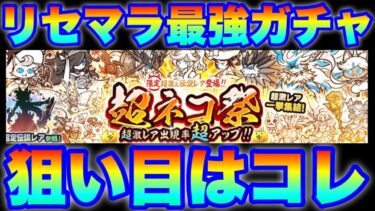 リセマラ最強ガチャ「超ネコ祭」登場！狙い目はずばりこのキャラ！　#にゃんこ大戦争