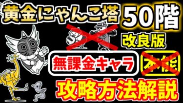 【にゃんこ大戦争】黄金にゃんこ塔50階を本能なし無課金キャラで攻略！【The Battle Cats】