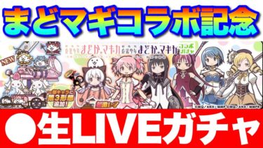 【生LIVE】まどマギコラボガチャSP「まどか狙います！」　#にゃんこ大戦争