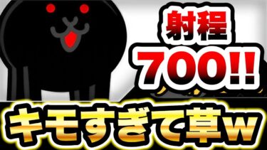 殺意のキモネコ　射程700でとにかくキモいネコが登場！ww　にゃんこ大戦争