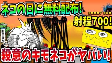 にゃんこ大戦争がネコの日に射程700の最高キャラ『殺意のキモネコ』を無料配布!?性能が面白すぎる!!!-にゃんこ大戦争【ネコたちの大逆襲】