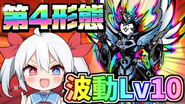 最強第４形態！Lv１０波動を獲得した究極勇者ウルトラコスモがやばすぎたｗ【にゃんこ大戦争】【ゆっくり実況】２ND#488