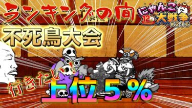 【#にゃんこ大戦争 ライブ配信】＃２１６　ランキングの間上位５%を目指す！爆破ムートはランキングの間で使えるんか？？雑談おじにゃんこ大戦争。 【ソシャゲ配信】