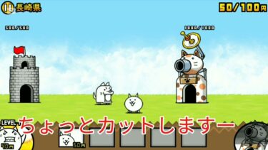 にゃんこ大戦争実況！(1回目)おもんない