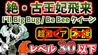 【にゃんこ大戦争】絶・古王妃飛来（I’ll Big Bug、Be Bee クイーン）を本能なしレベル30以下で攻略！※かなりギリギリです【The Battle Cats】