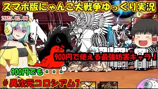 [真伝説になるにゃんこ]EXセールでヴァルキリー実質本能実装か？900円になったヴァルキリーを使う[にゃんこ大戦争ゆっくり実況]＃異次元コロシアム7