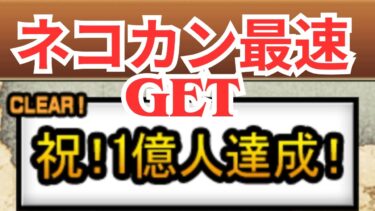 【にゃんこ大戦争】祝❕1億人達成❕　超最速ネコカンGET