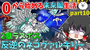 にゃんこ大戦争【体力222万】未来編2章ラスボス【反逆のネコヴァルキリー】に挑戦した結果！？【ゆっくり実況】【無課金】【未来編】part10