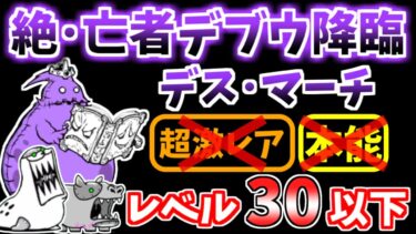 【にゃんこ大戦争】デス・マーチ（絶・亡者デブウ降臨 2ステージ目）を本能なし低レベルで攻略！【The Battle Cats】