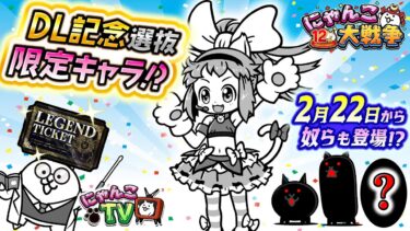 【にゃんこTV】1億DL後編+スペシャルにゃんにゃん記念日【にゃんこ大戦争公式】