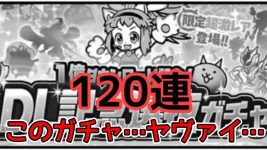 このガチャヤヴァイ…1億DRガチャ120連【にゃんこ大戦争】