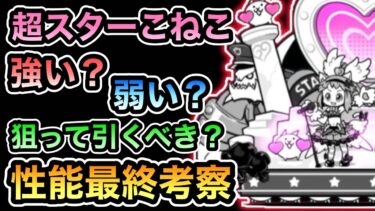 【面白いけど強さは…？】 1億ダウンロード記念！ DL記念選抜ガチャは引くべき？ 新限定キャラ「こねこ」の評価は？ 解説！ こねこ & 超スターこねこ 性能紹介 & 最終考察 【にゃんこ大戦争】