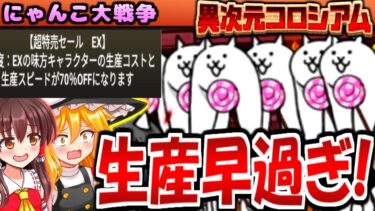 【にゃんこ大戦争】 EXキャラクターが強くなり過ぎた世界で コニャンダム や ミーニャ、暗黒嬢 とか 大量に生産して 異次元コロシアム 攻略【ゆっくり実況】【無課金】