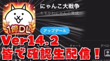 【にゃんこ大戦争】愛されて1億ダウンロード！Ver14.2の中身を皆で確認生配信！