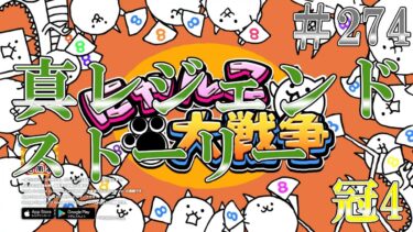 【Live】 雑談しながらにゃんこ大戦争 真レジェンドストーリー冠4,ガチャなど　コメント大歓迎】 #275