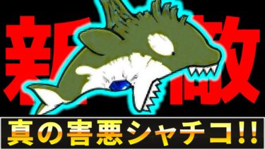 新敵『シャチコ』ついに古代種の超賢者が普通の敵として出るようになっちまった！！　にゃんこ大戦争