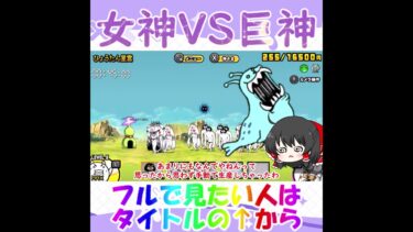 【にゃんこ大戦争】女神VS巨神ネコ #shorts