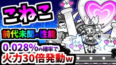 【1億DL限定】もう完全に公式改造キャラ こねこ / 超スターこねこ 性能紹介　【にゃんこ大戦争】