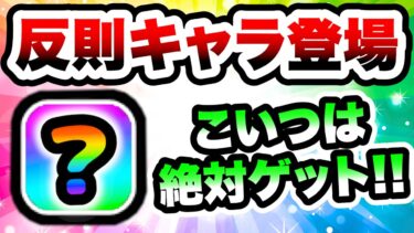 無課金の反則キャラ登場中！こいつは絶対ゲットしてください！　にゃんこ大戦争