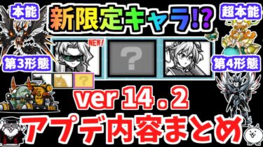 【にゃんこ大戦争】新キャラは限定キャラ！？バージョン14.2アップデート内容まとめ！アプデ解説【The Battle Cats】