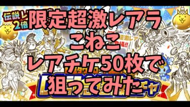 【ガチャ】1億ダウンロード記念！「DL記念選抜ガチャ」【にゃんこ大戦争】