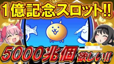 【にゃんこ大戦争】1億記念のにゃんこスロット‼ネコカン5000兆個欲しい‼【強欲】