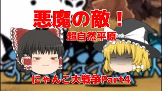 【悪魔】(動画内では)初悪魔！#にゃんこ大戦争 #ゆっくり実況 #初心者