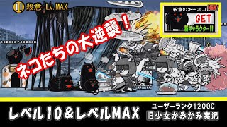 【にゃんこ大戦争】かみかみ実況「ネコたちの大逆襲！」殺意レベル10＆MAX。殺意のキモネコが仲間になりました