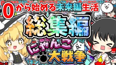 にゃんこ大戦争【一気見！】0から始める無課金未来編生活【総集編】【ゆっくり実況】【無課金】【未来編】