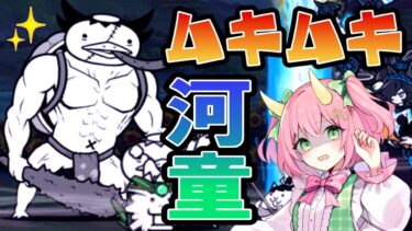 【にゃんこ大戦争】あまりにもマッチョすぎる河童現る！難易度神ムズの大降臨ステージ初挑戦！ゆっくり実況 part54