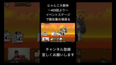 にゃんこ大戦争 イベントステージで猫缶集め頑張る😤#にゃんこ大戦争 #スマホゲームアプリ #ゲーム実況