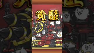 ギガパルド進化！(第4形態) #にゃんこ大戦争 #battlecats #냥코대전쟁 #ばずれ #おすすめにのりたい #shorts