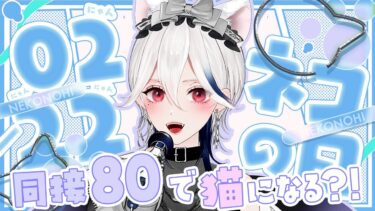 【#歌枠】同接80で猫化!?全員が猫になるリターンズ！コメント演出ありのにゃんこ大戦争な歌配信🐈【#月城アオイ】アニソン//karaoke