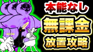 まごころをネコに　本能なし無課金編成で攻略(準備して放置)　絶・死霊妖精クオリネム降臨　にゃんこ大戦争