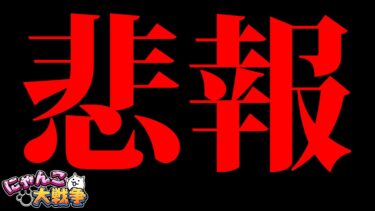 マジかよ…　にゃんこ大戦争