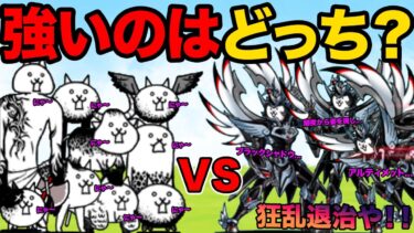 【狂乱vs正義】狂乱キャラvs究極勇者ウルトラコスモ、ダークヒーローが狂乱キャラを倒しまくる動画【厳選まとめ15選】　にゃんこ大戦争