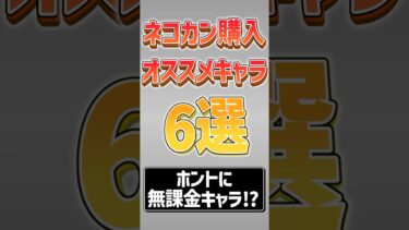 【にゃんこ大戦争】本能がヤバすぎwwネコ缶購入オススメキャラ6選‼【にゃんこ大戦争ゆっくり解説】#shorts