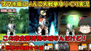 [真伝説になるにゃんこ]戦争は変わった。兵器が戦場を支配する世界に。[にゃんこ大戦争ゆっくり実況]＃邪悪な美魔女の城