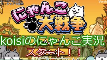 【koisiのにゃんこ大戦争実況】にゃんこ大戦争実況スタート！！