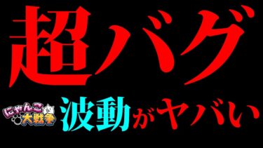 致命的なバグ発覚！運営さん早く直してくれ！！　にゃんこ大戦争